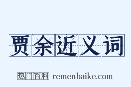 贾余近义词是什么意思的图片